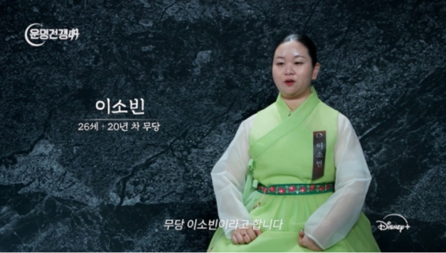 '아가무당' 이소빈./ 디즈니+ 서바이벌 예능 '운명전쟁49'