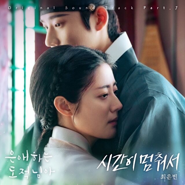 KBS 2TV 토일드라마 '은애하는 도적님아' OST 커버 이미지/스톤 뮤직 엔터테인먼트