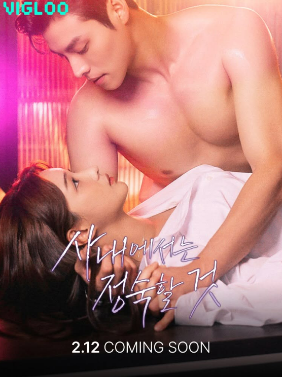 '사내에서는 정숙할 것' 포스터/비글루