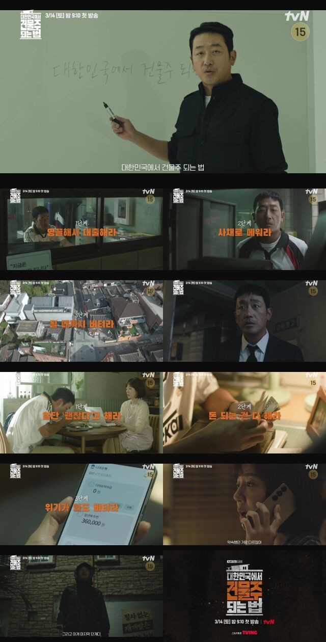 / tvN ‘대한민국에서 건물주 되는 법’