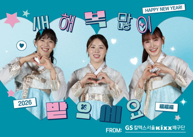 GS칼텍스가 설 연휴 특별 이벤트를 진행한다./GS칼텍스 배구단
