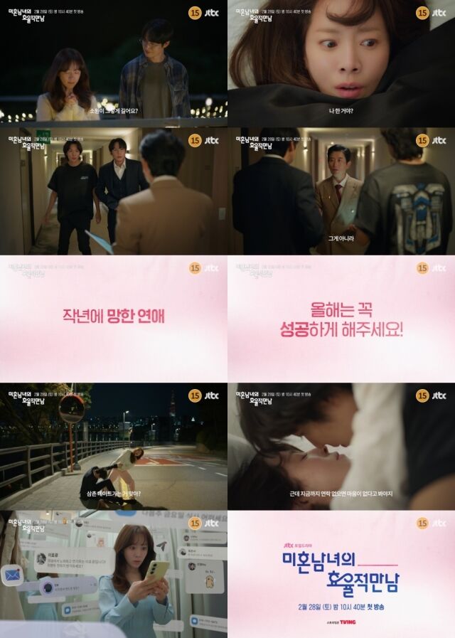 JTBC 토일드라마 '미혼남녀의 효율적 만남'/JTBC