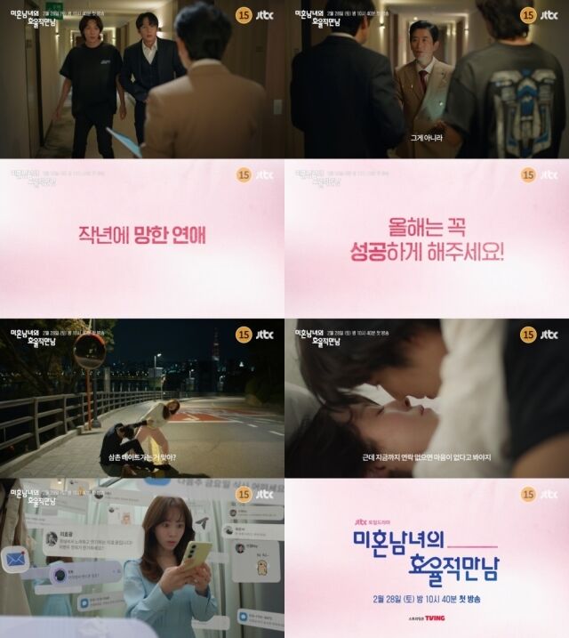 사진 제공: JTBC 새 토일드라마 '미혼남녀의 효율적 만남' 5차 티저 영상 캡처