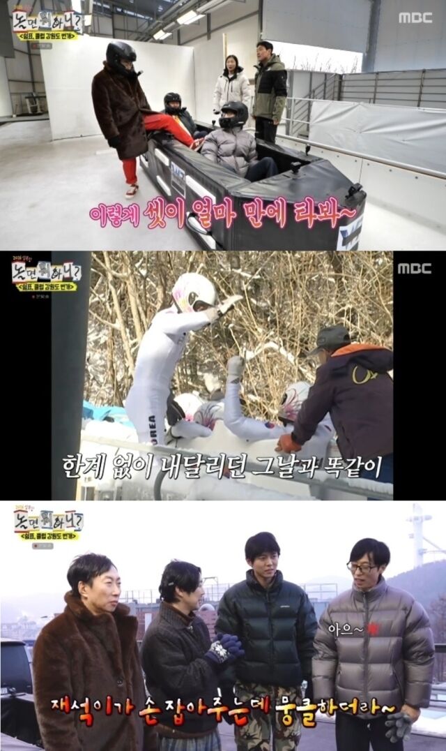 MBC '놀면 뭐하니?'가 과거 '무한도전'의 레전드 특집 중 하나였던 봅슬레이를 소환하며 시청자들에게 뭉클한 감동과 웃음을 동시에 선사했다./MBC '놀면 뭐하니'