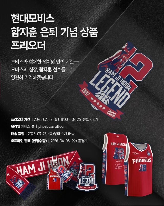 함지훈 은퇴 기념 상품 프리오더 판매./울산 현대모비스