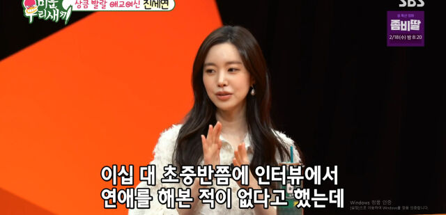 배우 진세연이 모태솔로설을 해명하고 있다. / SBS '미우새'