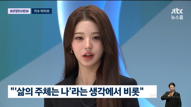 아이브 장원영이 긍정적 사고의 비결을 밝혔다. / JTBC '뉴스룸'