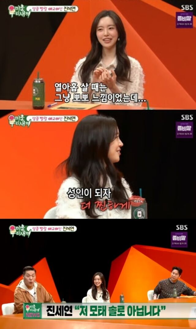 배우 진세연이 과거 드라마 촬영 당시 첫 키스 상대와 자신을 둘러싼 '모태 솔로' 설에 대해 솔직한 입담을 과시했다./SBS '미운 우리 새끼'