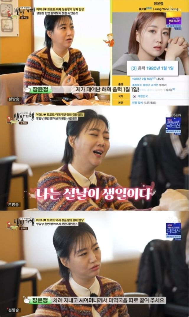 가수 장윤정이 설날과 겹친 생일 때문에 미역국조차 먹지 못했던 가슴 아픈 과거사를 고백했다./TV조선 '식객 허영만의 백반기행