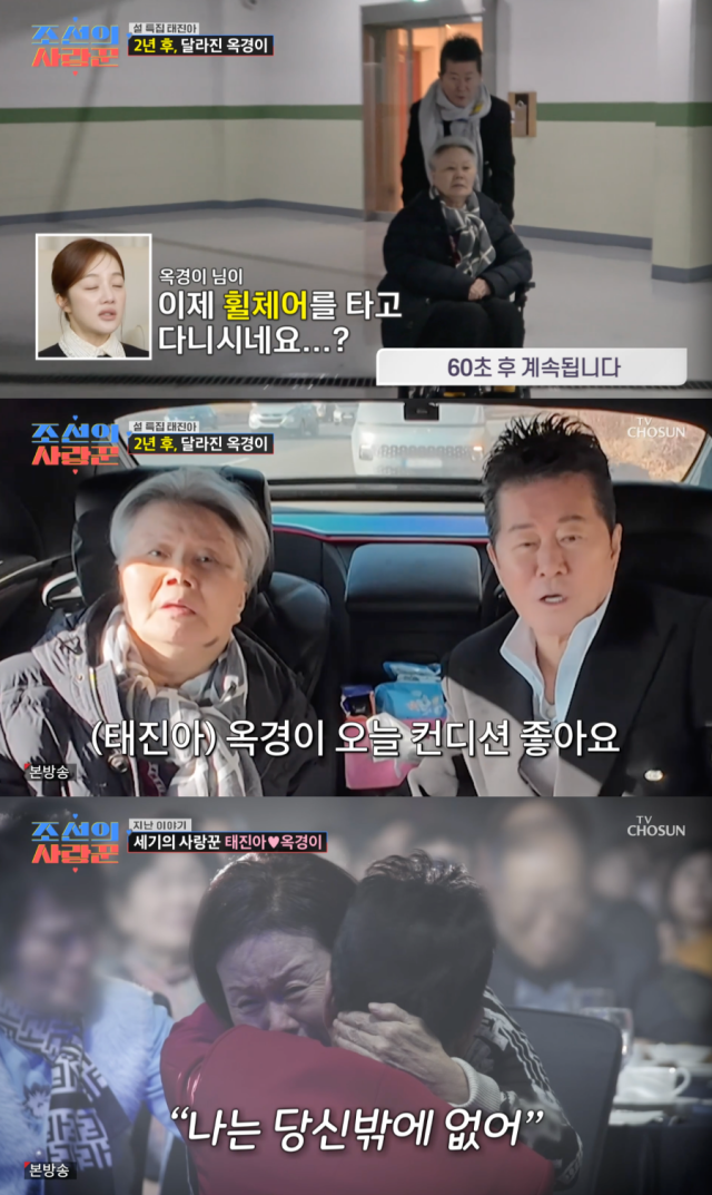 태진아, 옥경이 / TV 조선 '조선의 사랑꾼'