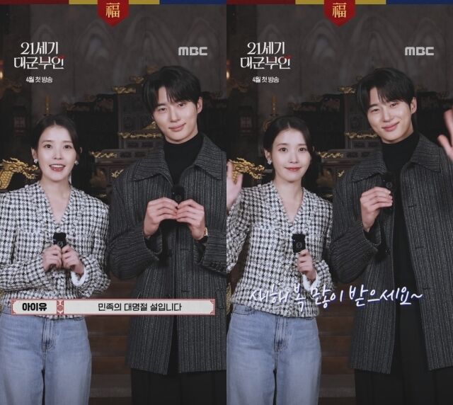 사진 제공 = MBC '21세기 대군부인' 설 인사 영상 캡처