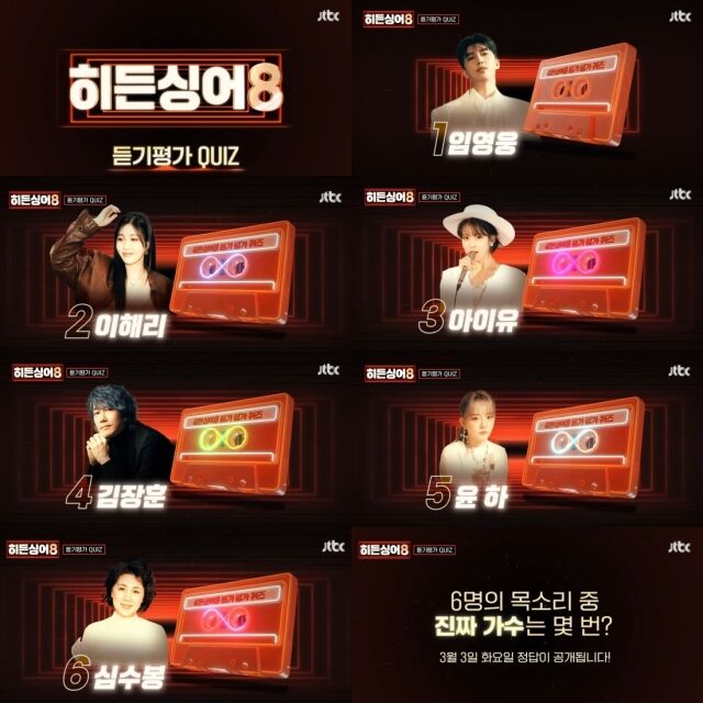 JTBC 예능 ‘히든싱어8'