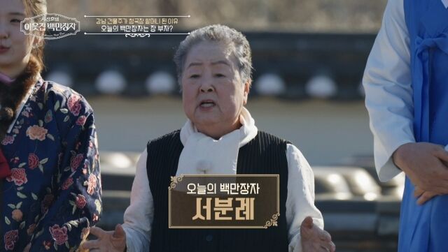 '백만장자' 서분례/EBS