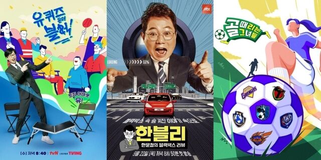 tvN '유 퀴즈 온 더 블럭' 포스터, JTBC '한문철의 블랙박스 리뷰' 포스터, SBS '골 때리는 그녀들' 포스터/tvN, JTBC, SBS