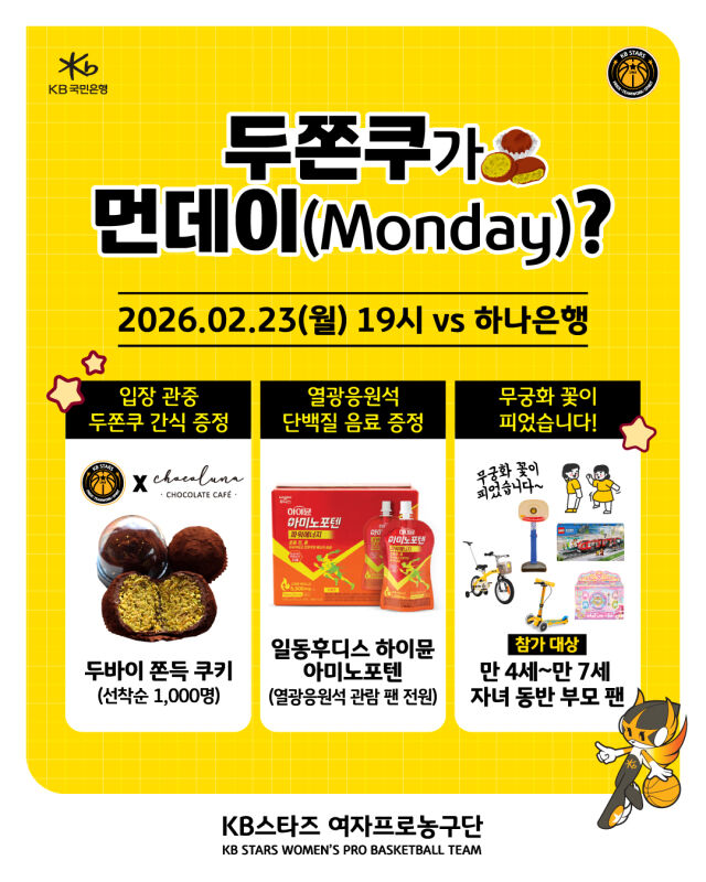 KB스타즈가 '두쫀쿠가 먼데이(Monday)?' 이벤트를 실시한다./KB스타즈