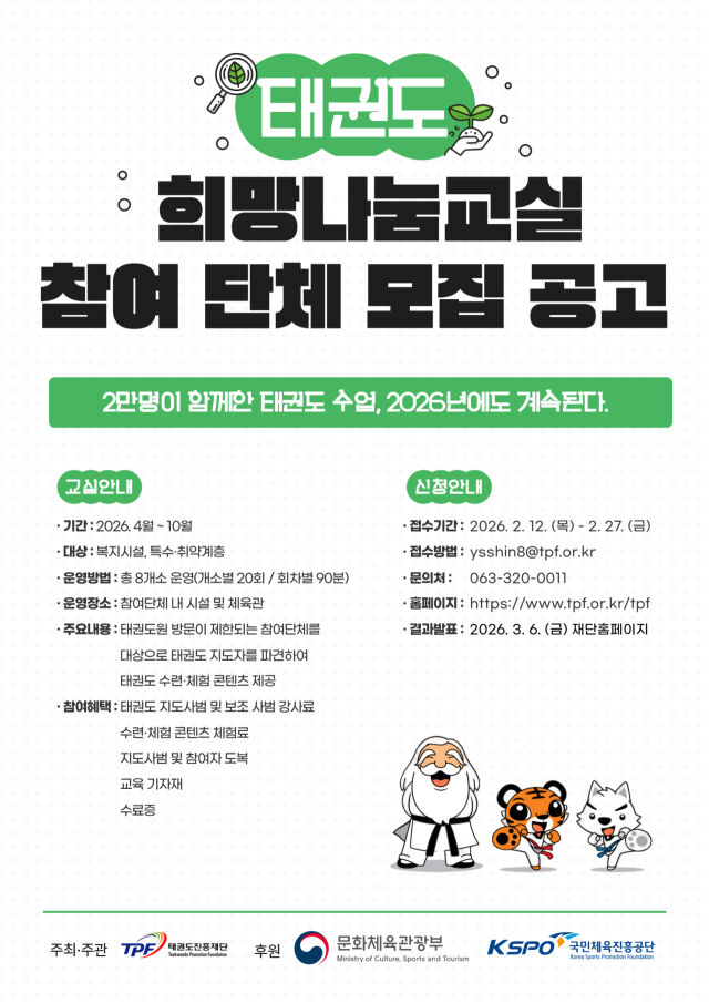'2026 태권도 희망나눔 교실' 포스터. /태권도진흥재단 제공
