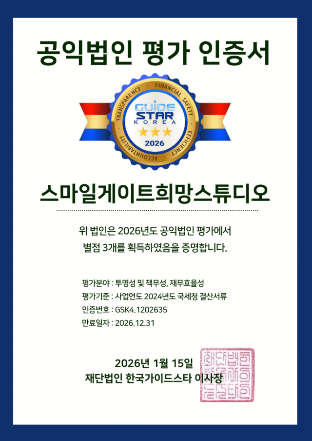 스마일게이트 희망스튜디오, 한국가이드스타 3년 연속 전 부문 만점 획득. /스마일게이