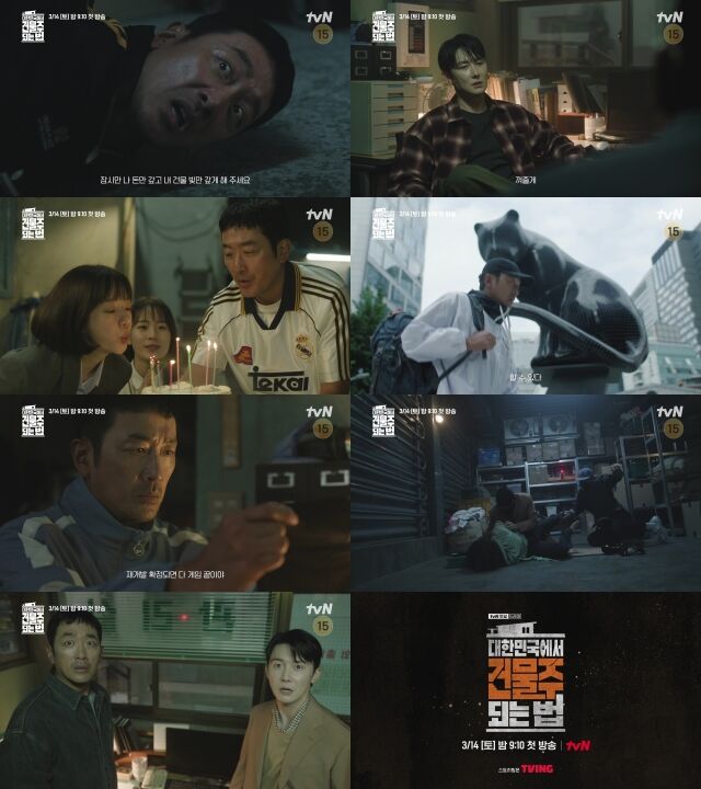 tvN '대한민국에서 건물주 되는 법'/tvN '대한민국에서 건물주 되는 법'