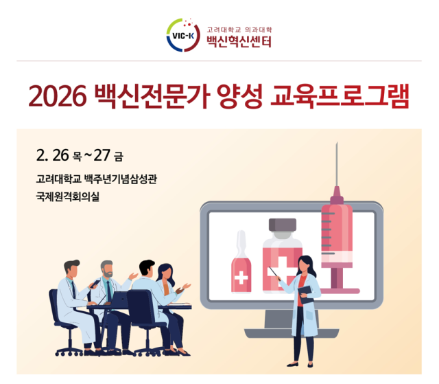 고대의대 '2026 백신전문가 양성 교육프로그램'. /고려대학교 의과대학