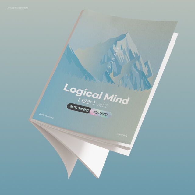 로지컬마인드 빈칸