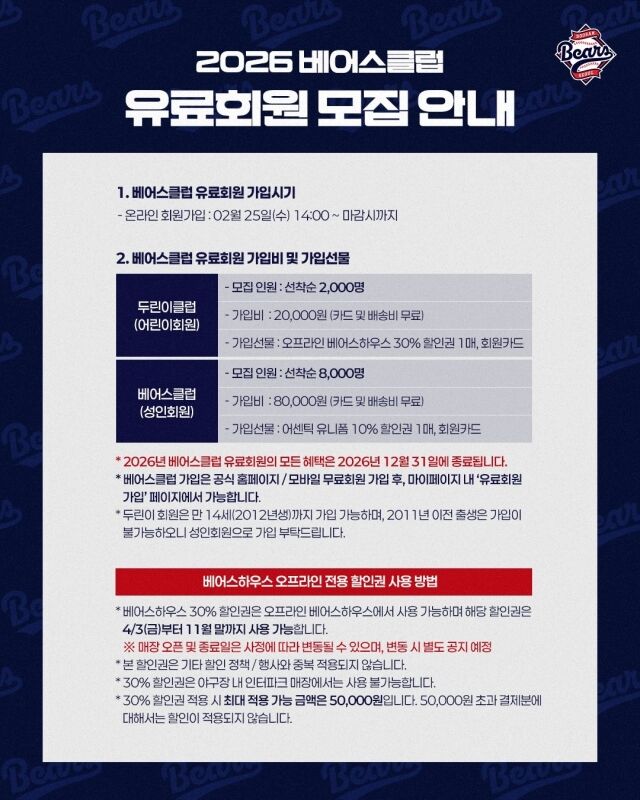 베어스 클럽 가입 안내./두산 베어스