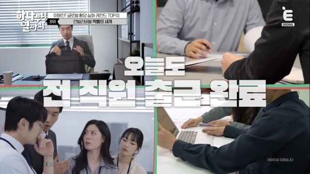 '하나부터 열까지'/E채널