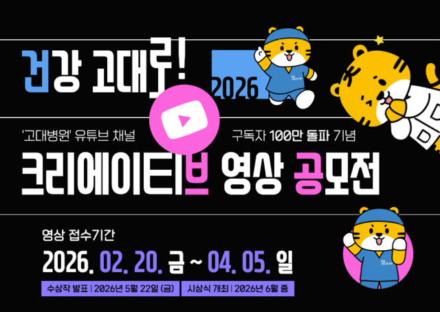 고대병원 유튜브 구독자 100만 돌파 기념 영상 공모전 개최. /고려대의료원