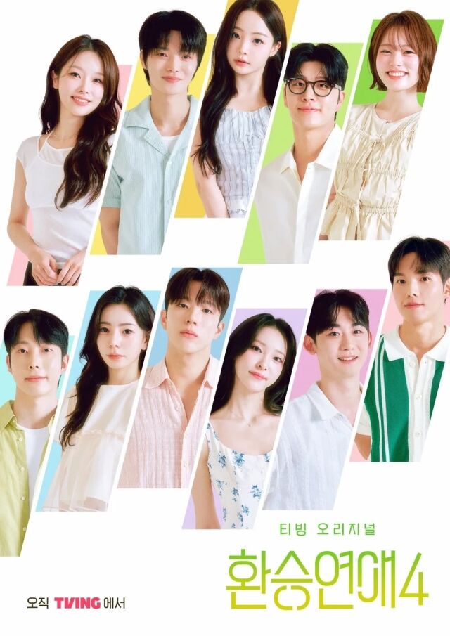 티빙 '환승연애4' 포스터