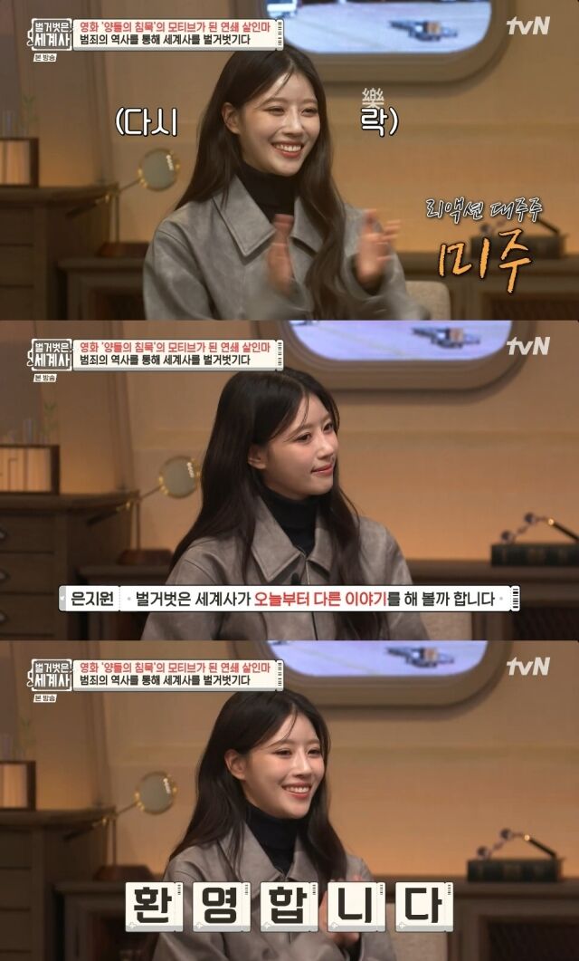 가수 겸 방송인 이미주가 고정 MC로 등장했다. / tvN '벌거벗은 세계사'