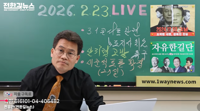 전 한국사 강사 전한길./유튜브'전한길 뉴스'