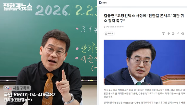 고양 킨텍스가 김동연 경기도지사의 강력한 요청에 따라 이른바 '전한길 콘서트'로 불리는 음악회의 대관을 전격 취소했다. 전 한국사 강사 전한길./유튜브 '전한길뉴스'