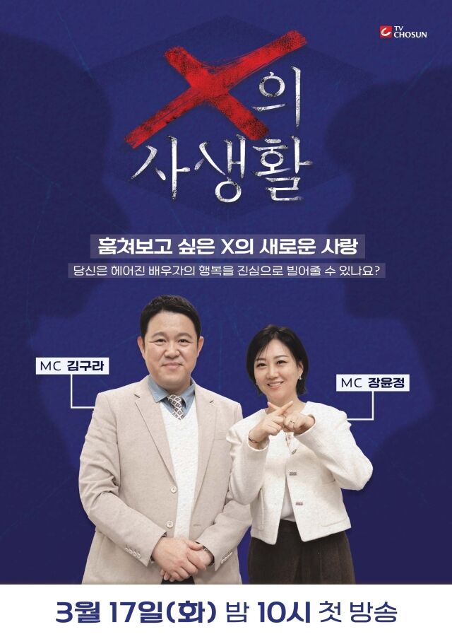 'X의 사생활' / TV조선