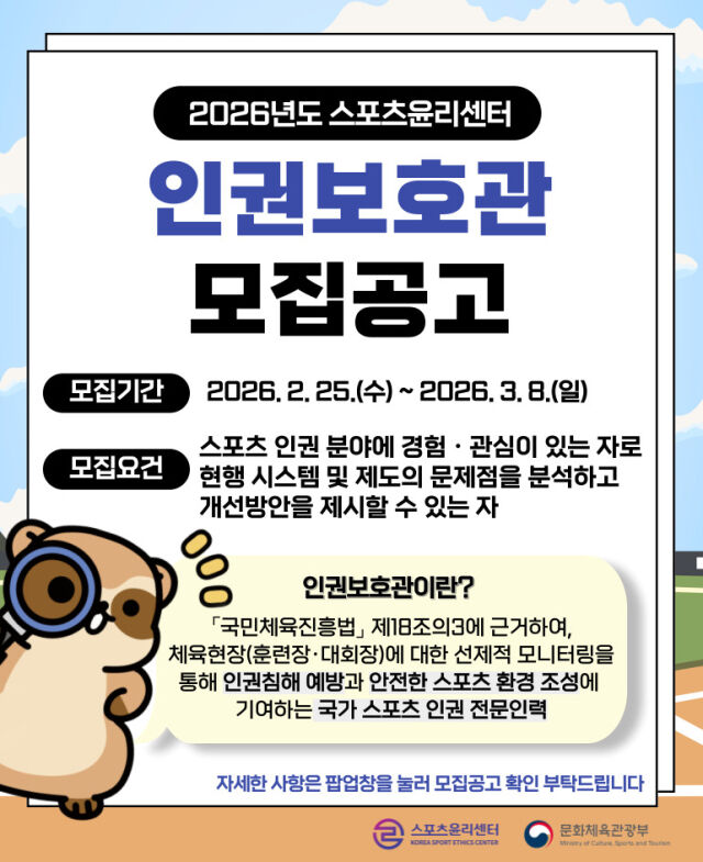스포츠윤리센터 2026년 인권보호관 신규 모집 포스터. /스포츠윤리센터 제공