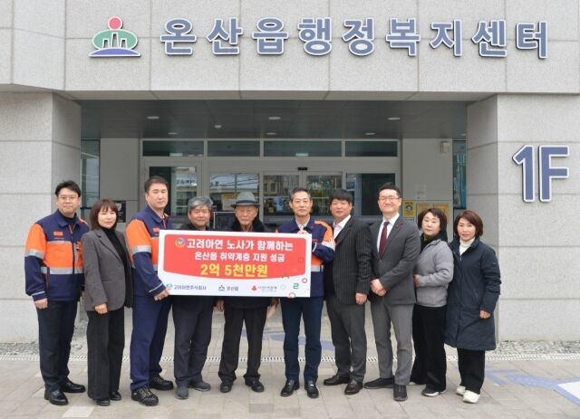 고려아연 온산제련소 임직원들이 지역 취약계층 지원을 위해 울산광역시 울주군 온산읍에 2억5천만 원을 지정기탁했다. /고려아연