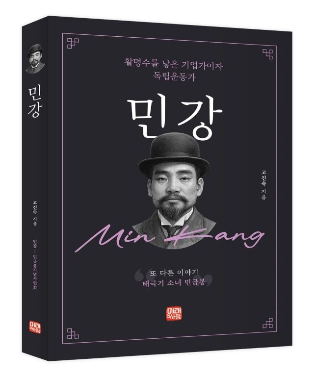 민강 평전. /동화약품
