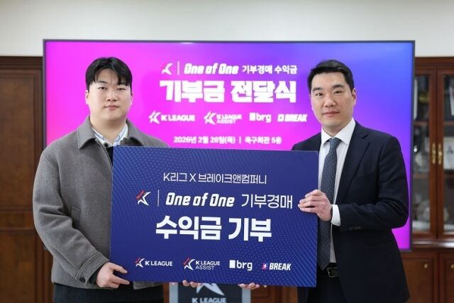 K리그 One of One 기부경매 수익금 기부금 전달식 (좌 브레이크앤컴퍼니 서재원 매니저, 우 프로축구연맹 이종권 마케팅 본부장)./한국프로축구연맹