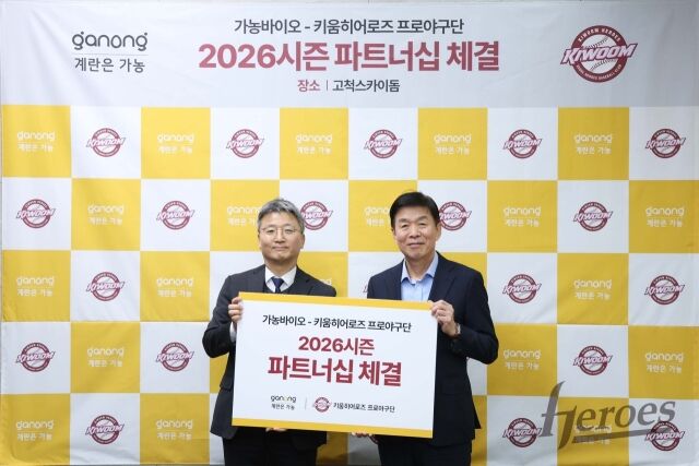 키움, 가농바이오와 파트너십 계약/키움 히어로즈