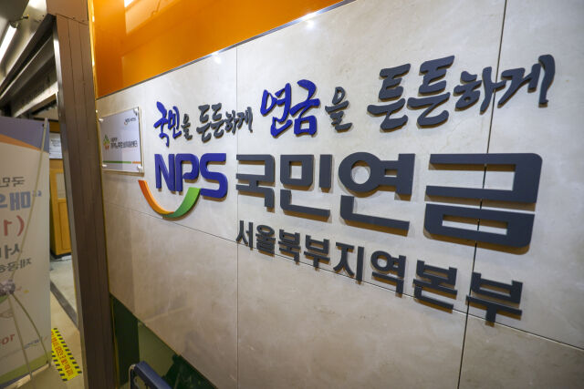 5일 서울 서대문구 국민연금공단 서울북부지역본부. /뉴시스