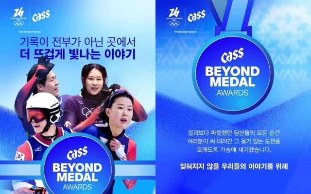 카스와 대한체육회가 ‘비욘드 메달 어워즈’로 비인기 종목 선수를 후원한다. /오비맥주