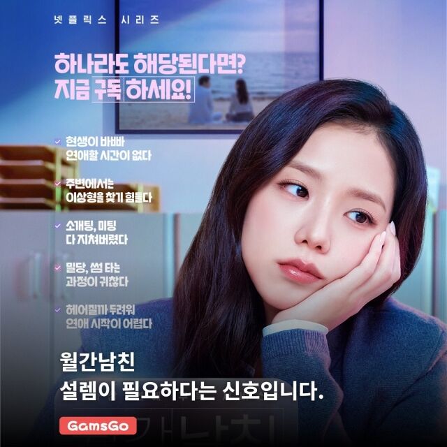 '월간남친 포스터 / 넷플릭스