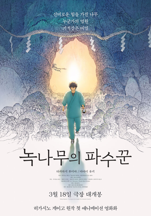 영화 '녹나무의 파수꾼' 포스터/플러스엠 엔터테인먼트