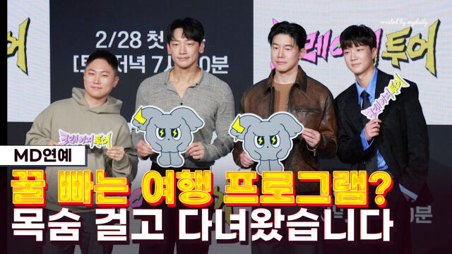 왼쪽부터 '크레이지 투어' 빠니보틀, 비, 김무열, 이승훈 / 마이데일리