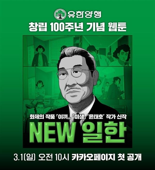 웹툰 'NEW 일한'. /유한양행