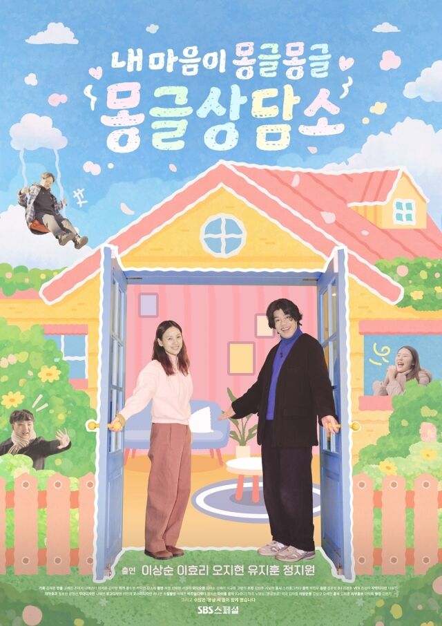 이상순, 이효리 부부가 상담소를 오픈한다. SBS '몽글상담소' 3차 티저