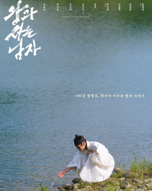 3일 배급사 쇼박스가 선보인 이번 '강가 포스터'에는 왕위에서 쫓겨나 청령포로 유배된 이홍위(박지훈 분)의 아련한 순간이 담겼다. /쇼박스