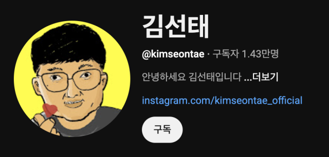 김선태 전 충주시 주무관이 개인 유튜브 채널을 개설했다. / 유튜브 캡처