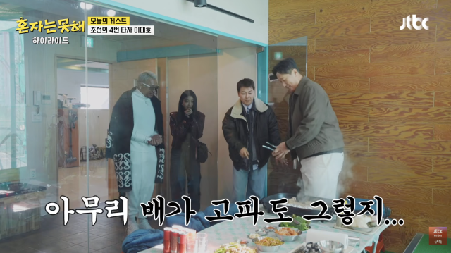 JTBC 예능 '혼자는 못해'