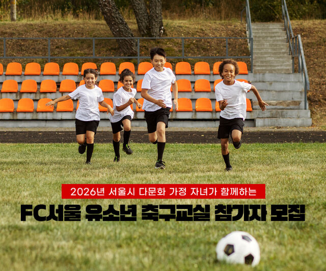 FC서울이 2026시즌 다문화 축구교실 참가자에 나섰다. /FC서울 제공