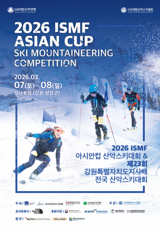 2026 ISMF 아시안컵 산악스키대회 겸 제23회 강원특별자치도지사배 전국 산악스키대회 포스터. /대한산악연맹 제공
