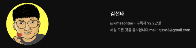 김선태 / 유튜브 '김선태' 